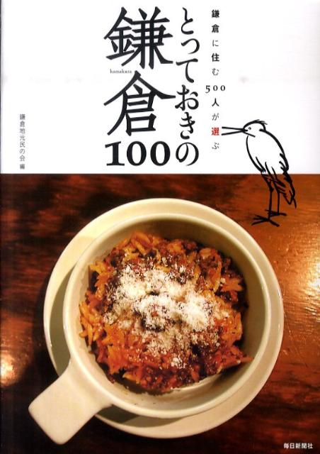 【中古】とっておきの鎌倉100 鎌倉に住む500人が選ぶ /毎日新聞出版/鎌倉地元民の会（単行本）