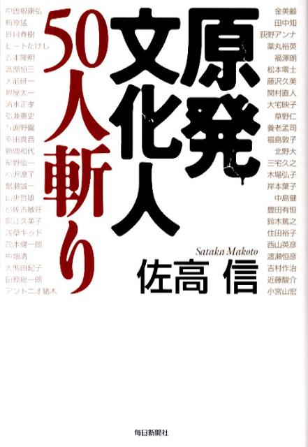 【中古】原発文化人50人斬り /毎日新聞出版/佐高信（単行本）
