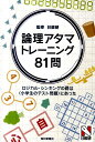 【中古】論理アタマトレ-ニング81問 ロジカル・シンキングの礎は〈小学生のテスト問題〉に /毎日新聞出版/日能研(単行本)