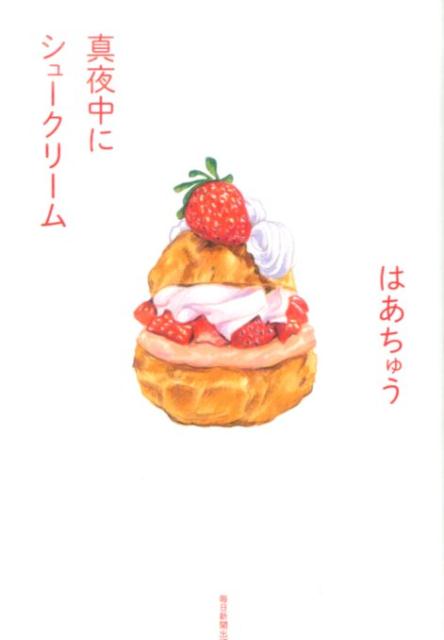 【中古】真夜中にシュ-クリ-ム /毎日新聞出版/はあちゅう（単行本）