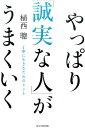 【中古】やっぱり「誠実な人」がうまくいく 丁寧に生きるためのヒント /毎日新聞出版/植西聰(単行本)