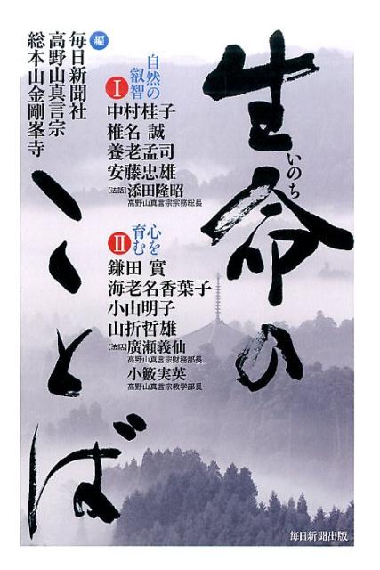 【中古】生命のことば /毎日新聞出版/毎日新聞社（単行本）