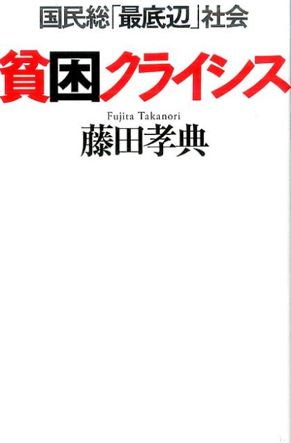 【中古】貧困クライシス 国民総「最底辺」社会 /毎日新聞出版/藤田孝典（単行本）