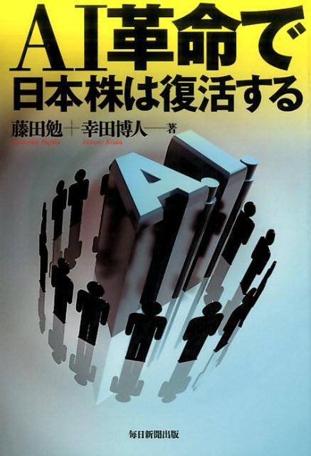 【中古】AI革命で日本株は復活する/毎日新聞出版/藤田勉（証券アナリスト）（単行本）