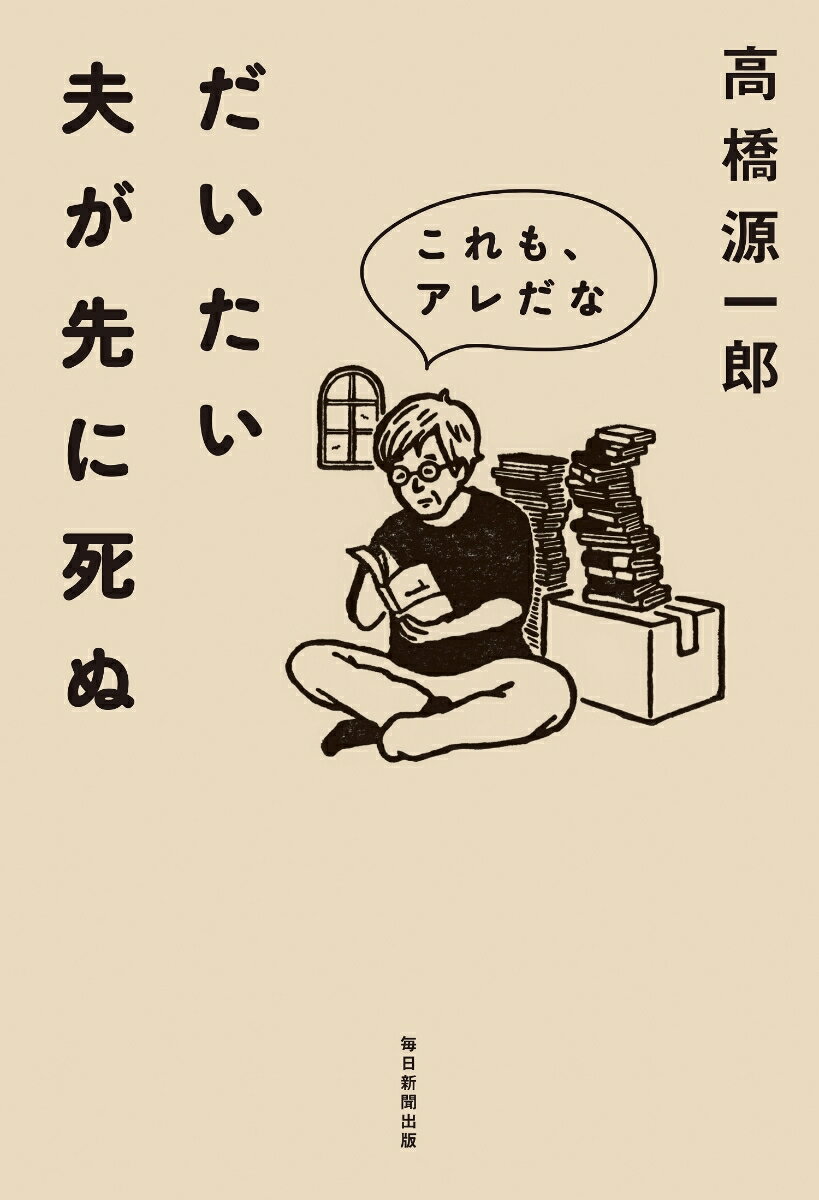 【中古】だいたい夫が先に死ぬ これも、アレだな/毎日新聞出版/高橋源一郎（単行本）