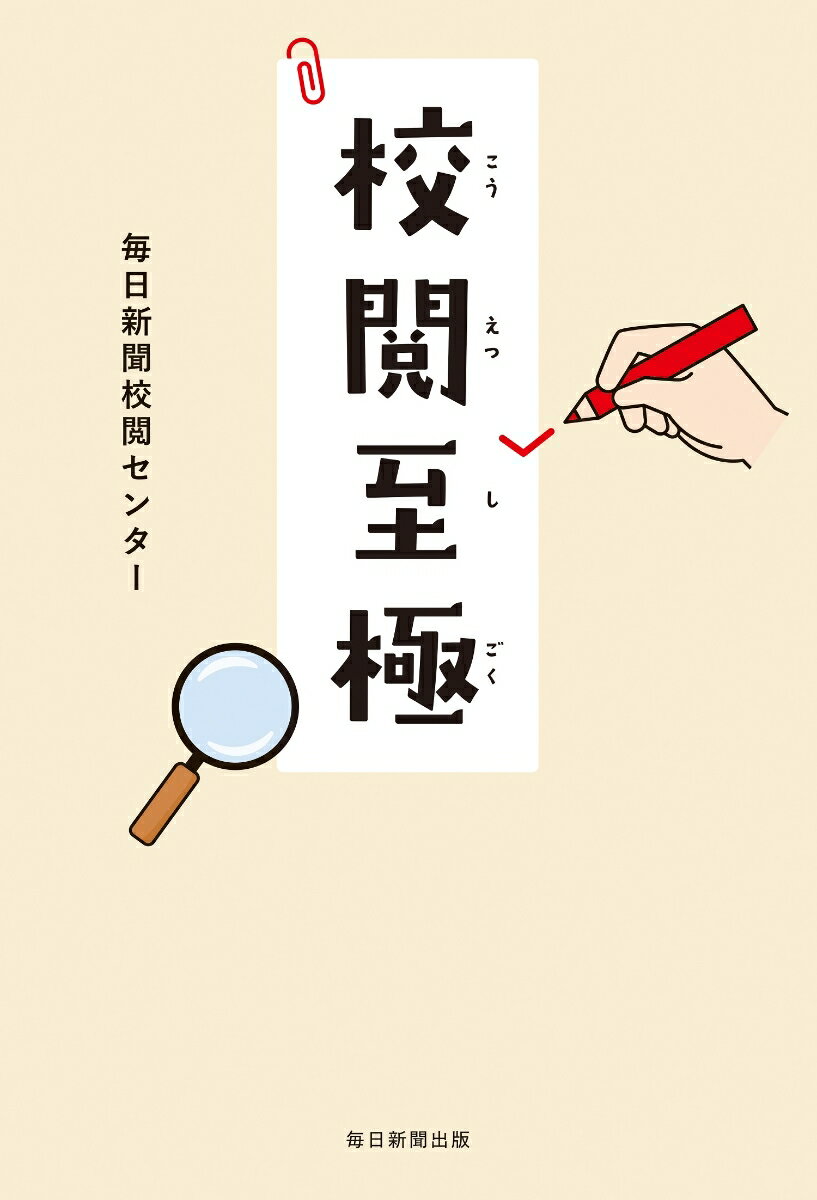 【中古】校閲至極/毎日新聞出版/毎日新聞校閲センター（単行本）