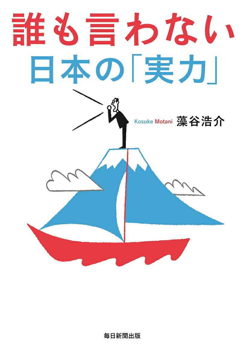 【中古】誰も言わない日本の「実力」/毎日新聞出版/藻谷浩介（単行本（ソフトカバー））...
