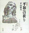 【中古】平和への祈り 画文集/毎日新聞出版/平山郁夫（単行本）