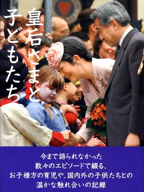 【中古】皇后さまと子どもたち /毎日新聞出版/宮内庁侍従職（大型本）