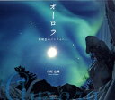 【中古】オ-ロラ 瑠璃色のシンフォニ- /毎日新聞出版/内野志織(単行本)