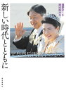 【中古】新しい時代とともに-天皇皇后両陛下の歩み 御即位5年 御成婚30年/毎日新聞出版/毎日新聞出版(単行本)