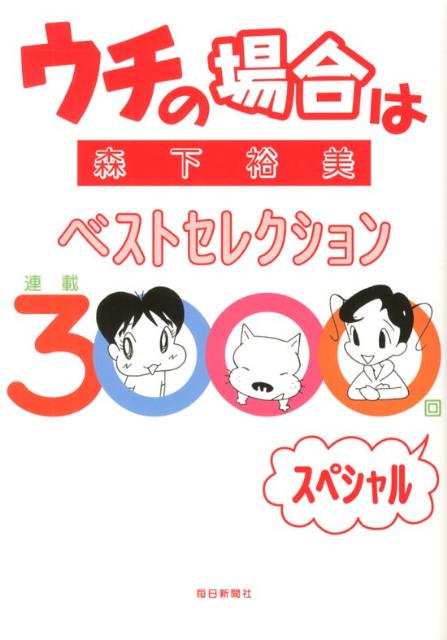 Daitosha Daito C - 【中古】ウチの場合はベストセレクション連載3000回スペシャル/毎日新聞出版/森下裕美（コミック）