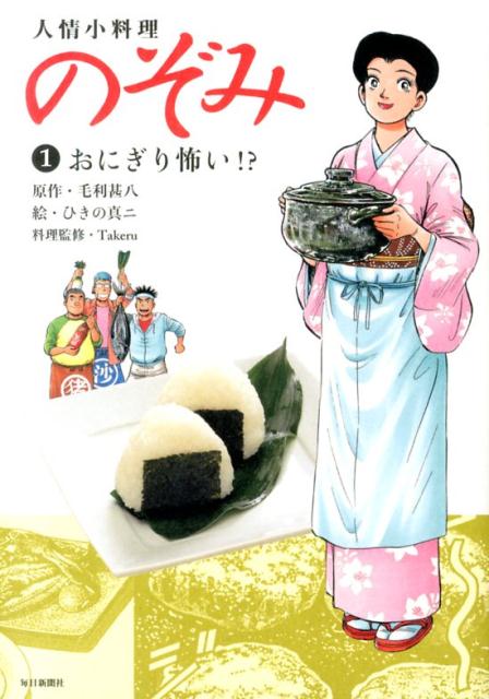 【中古】人情小料理のぞみ 1/毎日新聞出版/毛利甚八（コミック）