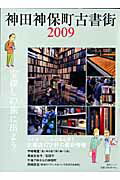 【中古】神田神保町古書街 2009/毎日新聞出版（ムック）