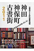【中古】神田神保町古書街 2011/毎日新聞出版（大型本）
