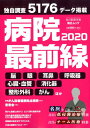 【中古】病院最前線 2020 /毎日新聞出版(ムック)