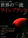 【中古】世界の一流ワインブランド ビジネスパーソン必携 /毎日新聞出版(ムック)