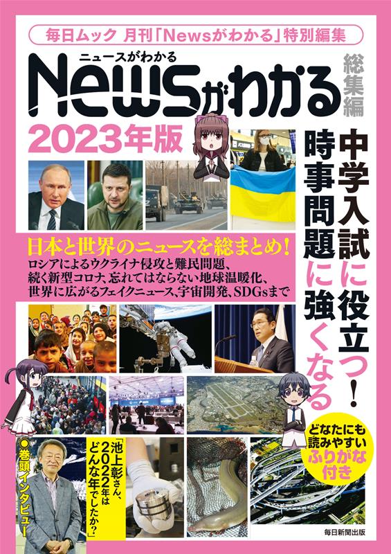 【中古】Newsがわかる総集編 2023年版/毎日新聞出版（ムック）
