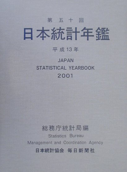 【中古】日本統計年鑑 第50回（平成13年） /毎日新聞出版/総務庁統計局（単行本）