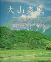 【中古】大山爽風 北川英雄写真集/毎日新聞出版/北川英雄(大型本)