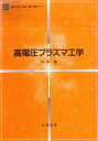 【中古】高電圧プラズマ工学/丸善出版/林泉(プラズマ工学)(単行本)
