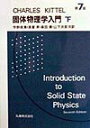 【中古】キッテル 固体物理学入門 下 /丸善出版/チャ-ルズ・キッテル(単行本)