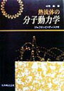 【中古】熱流体の分子動力学/丸善出版/小竹進(単行本)