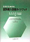 【中古】CGCにおける試料導入技術ガイドブック /丸善出版/コンラ-ト・グロブ（単行本）