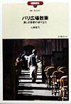 【中古】パリ広場散策 美しき首都の成り立ち/丸善出版/元岡展久（単行本）