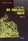 【中古】エクセルで解く線形・非線形方程式の数値計算 /丸善出版/木村欽一（単行本）
