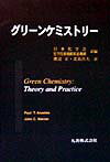 【中古】グリ-ンケミストリ- /丸善出版/ポ-ル・T．アナスタス（単行本）