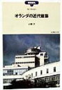 【中古】オランダの近代建築/丸善出版/山縣洋(単行本)