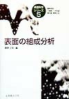 【中古】表面の組成分析/丸善出版/青野正和（単行本）
