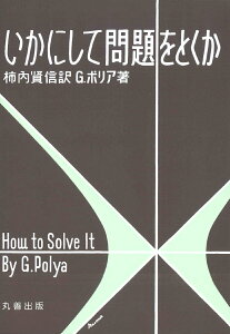 【中古】いかにして問題をとくか 第11版/丸善出版/ジョ-ジ・ポリア(単行本)