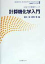 【中古】計算機化学入門 /丸善出版/櫻井実(単行本)