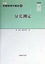 【中古】丸善実験物理学講座 8/丸善出版/櫛田孝司(単行本)