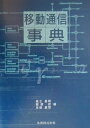 【中古】移動通信事典/丸善出版/進士昌明(単行本)