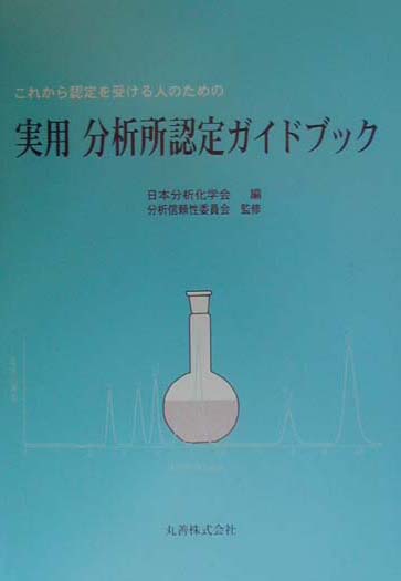 【中古】実用分析所認定ガイドブック これから認定を受ける人のための/丸善出版/日本分析化学会（単行本）