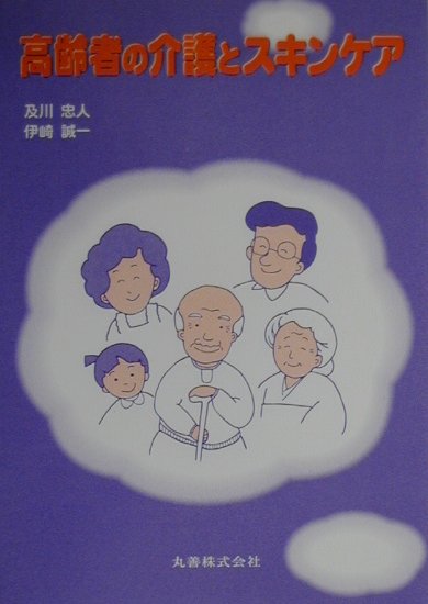 【中古】高齢者の介護とスキンケア/丸善出版/及川忠人（単行本）