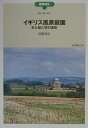 【中古】イギリス風景庭園 水と緑と空の造形 /丸善出版/田路貴浩(単行本)