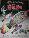 【中古】イジ-とノ-バ-トの惑星探検/丸善出版/リチャ-ド・プラット(大型本)
