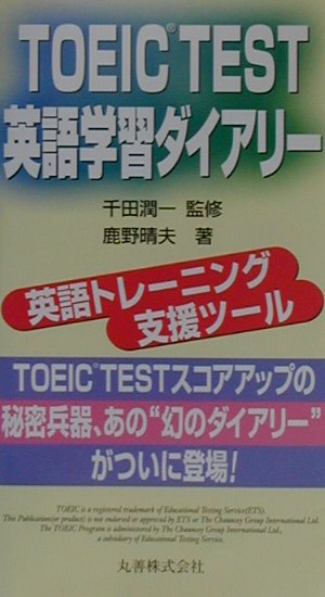 【中古】TOEIC TEST英語学習ダイアリー /丸善出版/鹿野晴夫(新書)