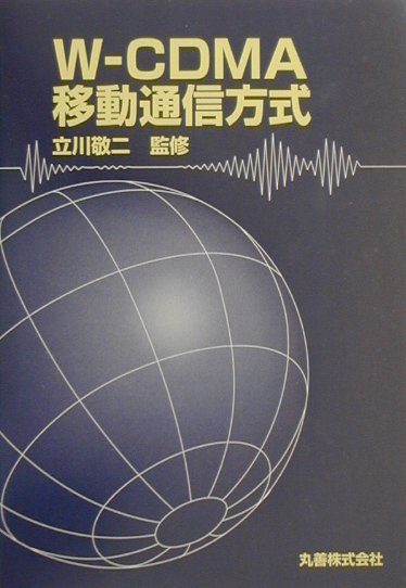 【中古】W-CDMA移動通信方式/丸善出版/立川敬二（単行本）