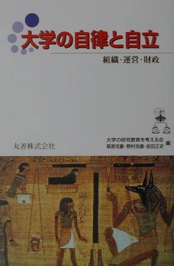 【中古】大学の自律と自立 組織・運営・財政/丸善出版/大学の研究教育を考える会（単行本）