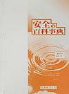 【中古】安全の百科事典 /丸善出版/田村昌三（単行本）