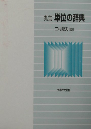 楽天市場】民俗学事典 丸善（本・雑誌・コミック）の通販