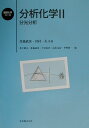 【中古】分析化学 2/丸善出版/北森武彦(単行本)