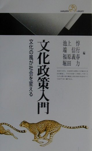 【中古】文化政策入門 文化の風が社会を変える/丸善出版/池上惇（新書）