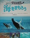 【中古】海をまもろう/丸善出版/マ-チン・ブラムウェル(大型本)