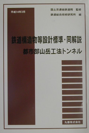 【中古】鉄道構造物等設計標準・同解説 都市部山岳工法トンネル /丸善出版/鉄道総合技術研究所（単行本）